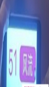 91风流-998526/4_998526.png